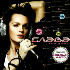 04 - Слава - Люблю или ненавижу