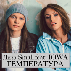 Лиза Small feat. IOWA-Температура