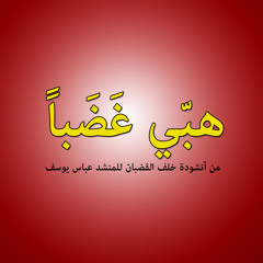 هبّي غضباً // المنشد عباس يوسف