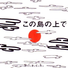 森の中へ ~ In the Day / S.L.A.C.K.
