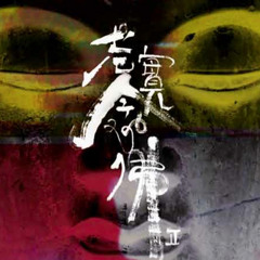 「阿彌陀佛」心咒 (藏文) Amitabha Buddha Mantra (in Tibetan) 第十七世大寶法王噶瑪巴鄔金欽列多傑 17th Gyalwang Karmapa