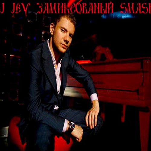 Dj smash позвони. DJ Smash птица. DJ Smash мп3. Диджей смеш песни. Холостяк Дж смеш.