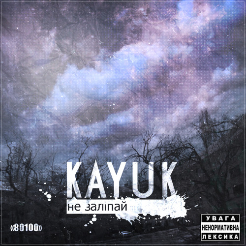08. Kayuk (80100) - Знавці Хіп-Хопа(при уч. 9Val, ШеБо, Rivera,ТойSамий)