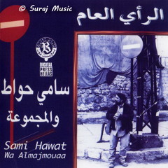 العامل - سامي حواط