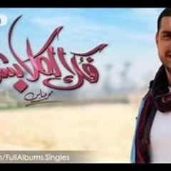 باصلي وانا قاعد - محمد عباس