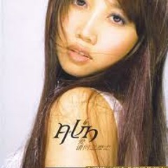 A-Lin-別在傷口撒鹽