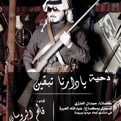 دحية يا دارنا تبقين - إيقاع - أداء: فالح الروسان