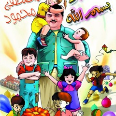 أغنية ايد مع ايد