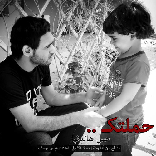 حملتك حس هالدنيا l المنشد عباس يوسف
