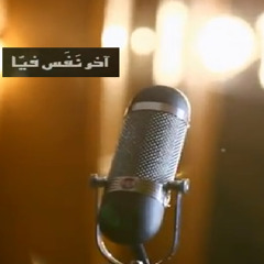 المجموعة - آخر نفس فيا Various - Akher Nafas Feya