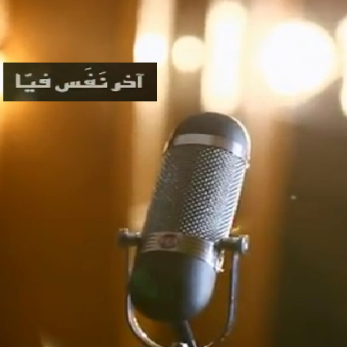 المجموعة - آخر نفس فيا Various - Akher Nafas Feya