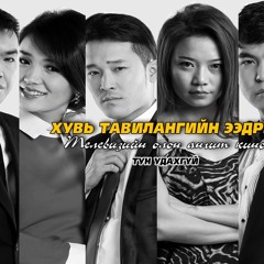 Тиймээ амьдрал сайхан - Тэмүүжин, Эзэнмөнх, Мөнгөнсүх, Золзаяа