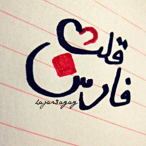 2alb Fares - Hany Adel | قلب فارس - هاني عادل