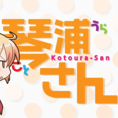 Sonna Koto Ura no Mata Urabanashi desho[Mana] - Kotoura san(short ver.)