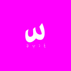 عربي