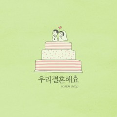 우리 결혼해요 - 소심한 오빠들