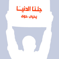 جنا الدُنيا -  يحيى حوى