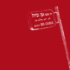 10 - דרכך קדימה - שוכנת בשדה - ר' שלמה אבן גבירול