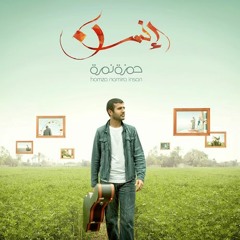 حمزة نمره- صوت