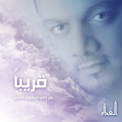2nti Alaman - أنت الأمان - الشيخ حسين الأكرف