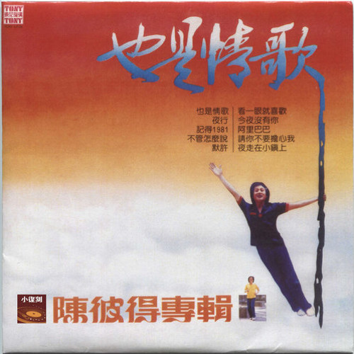 陳彼得 - 今夜沒有你
