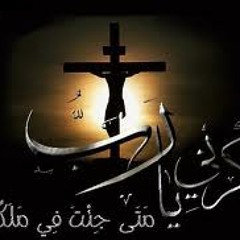 أذكرنى يارب متى جئت فى ملكوتك