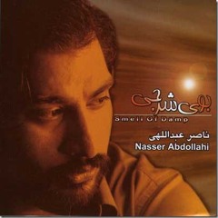 ناصر عبدالهی - بوی شرجی