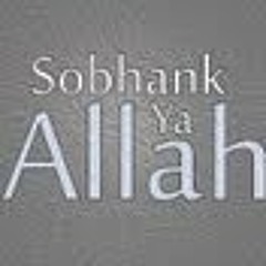 سبحانك اللهم جل علاه