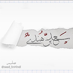سعد بن هندي - اختياراتي *