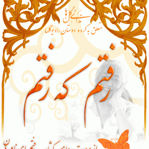 رفتم که رفتم