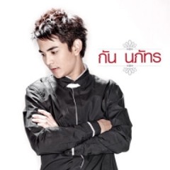 กัน นภัทร - รักเธอนิรันดร์