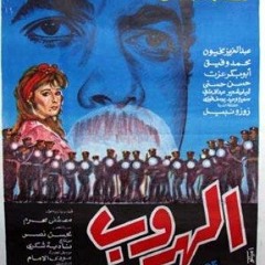 موسيقي فيلم الهروب للفنان احمد زكي الاصلية كامله _ صوت من جنوب مصر يسمي بالحادي