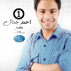 أحمد جمال - إمتى الزمان - Ahmed Gamal - Arab  Idol