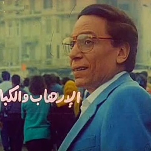 الإرهاب والكباب - مطالب مواطن