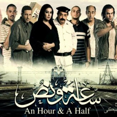 موسيقى فيلم ساعه ونصف