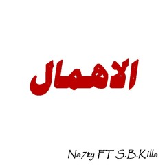 الـاـ هــــمــــال - El Ahmal   Na7ty Ft S B Killa