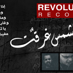 Revolution Records-Eza El Shams Gher2et