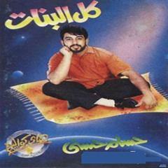 كل البنات بتحبك - حسام حسني