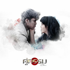 อังศุมาลิน - เพลงประกอบภาพยนตร์ คู่กรรม (2013) - (Official Instrumental)