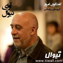 آوای گفتگوی تیوال با کریستف رضاعی