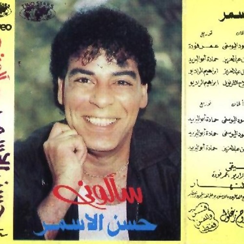 حسن الأسمر - هما دول