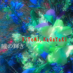 瞳の輝き(HiToMi,KaGaYaKi)