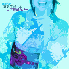 高気圧ガール(Kokiatsu GIRL)(Tatsuro Yamashita Cover)