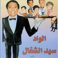 حتي أنت يا زينهم يا سلحدار - عادل امام - مسرحية الواد سيد الشغال