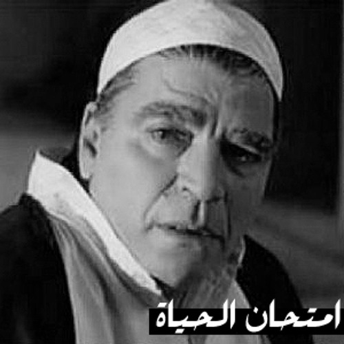 امتحان الحياة - محمود الجندي