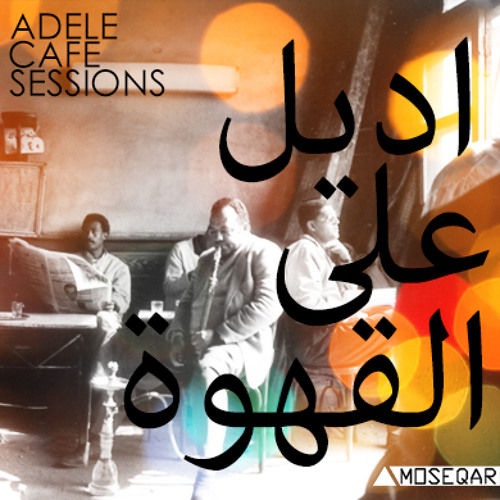 Adele - Someone like You " اديل على القهوة "(moseqar remix)