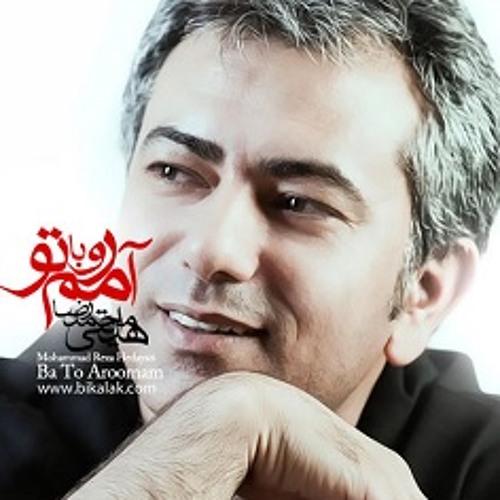 محمدرضا هدایتی - من با تو آرومم