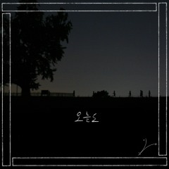 이승윤  - "오늘도"