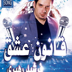 آهنگ جدید و شاد فرشید رهبری به نام قانون عشق