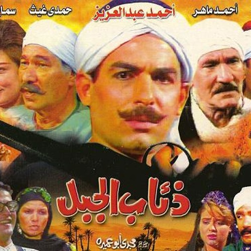 ذئاب الجبل_ علي الحجار
